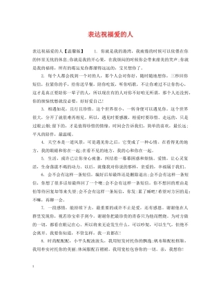 表达祝福爱的人 