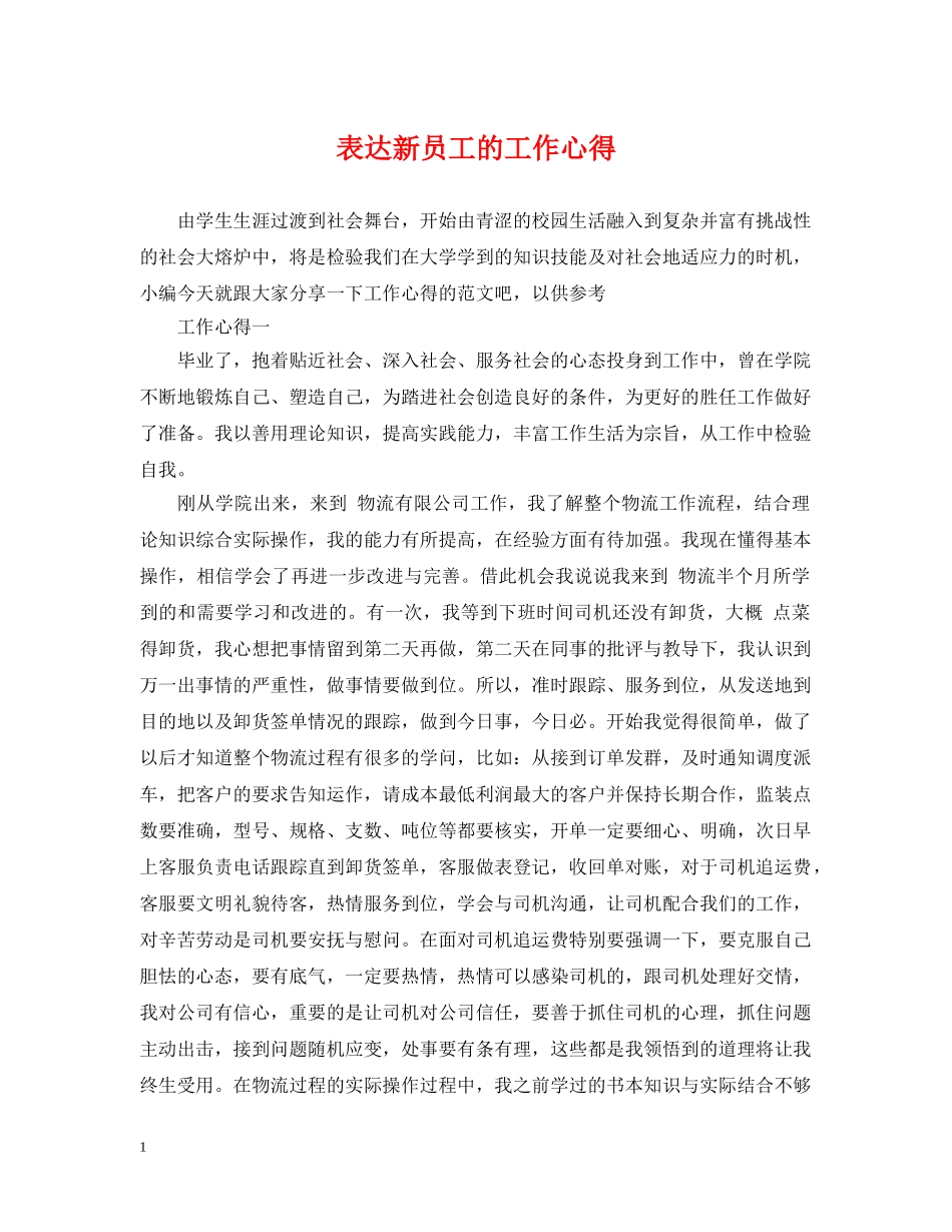 表达新员工的工作心得 _第1页