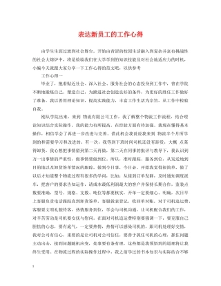 表达新员工的工作心得 