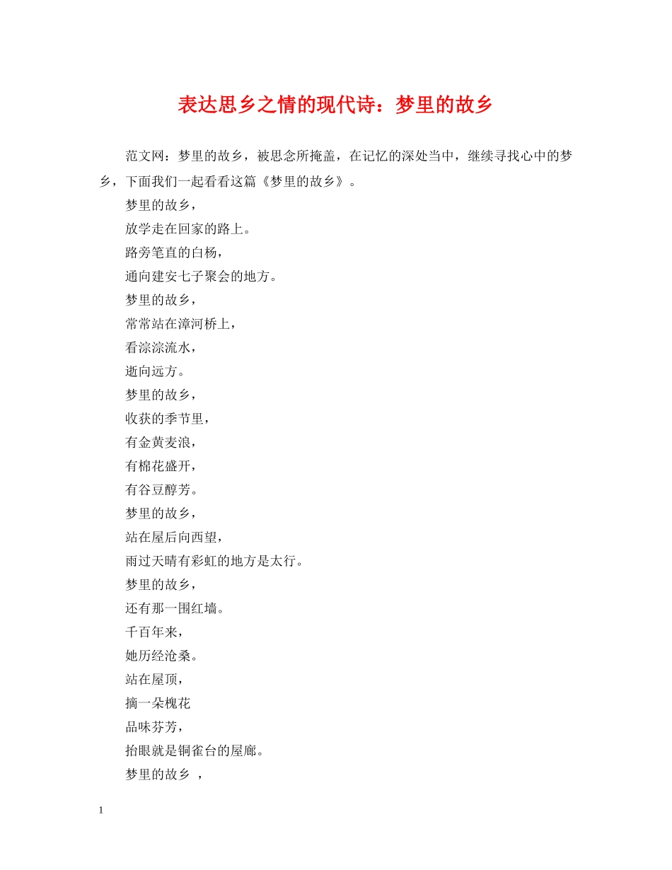 表达思乡之情的现代诗：梦里的故乡 _第1页