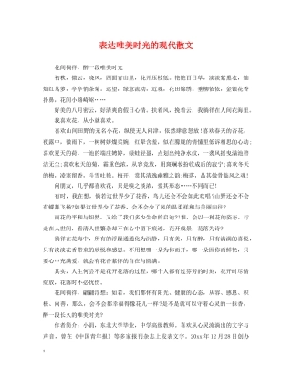 表达唯美时光的现代散文 