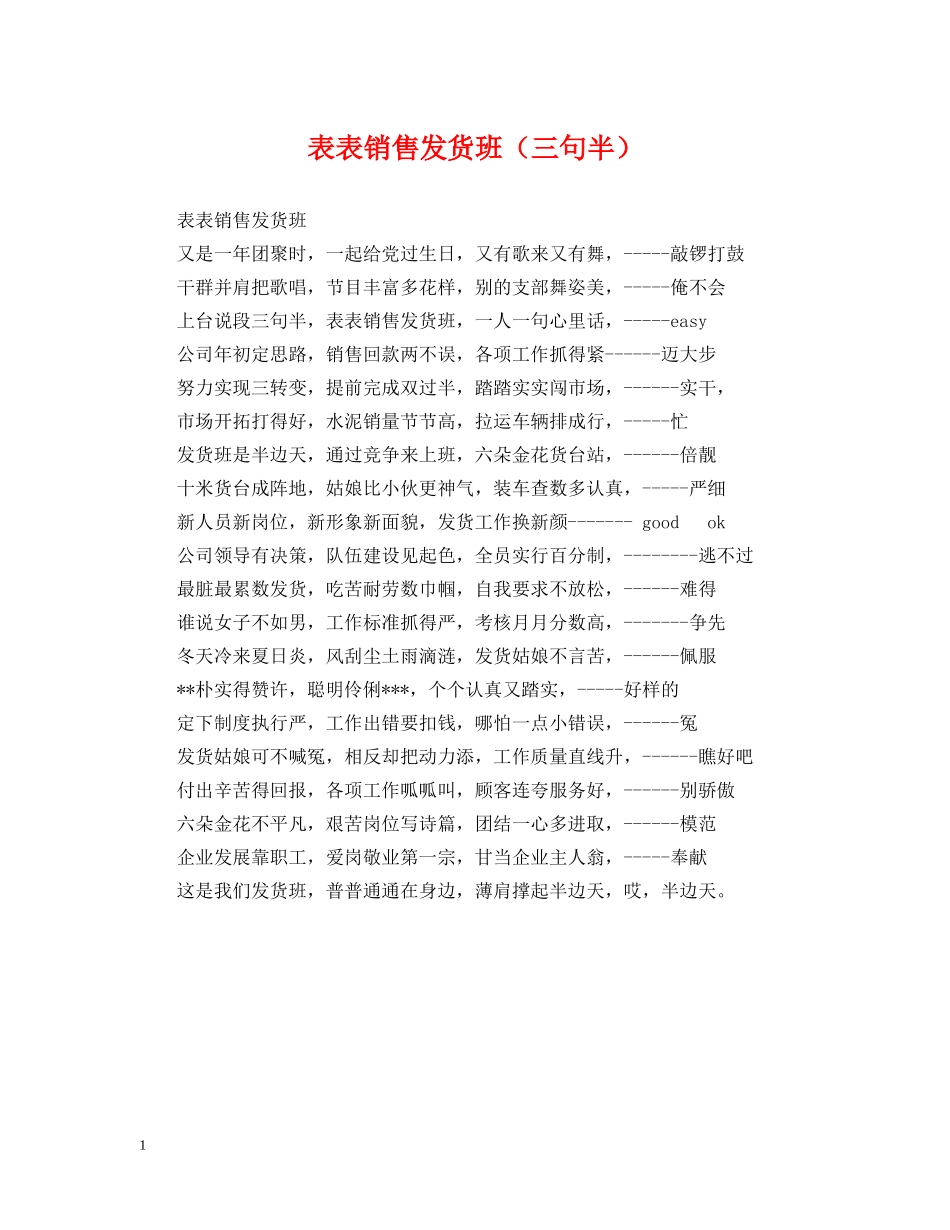 表表销售发货班（三句半） _第1页