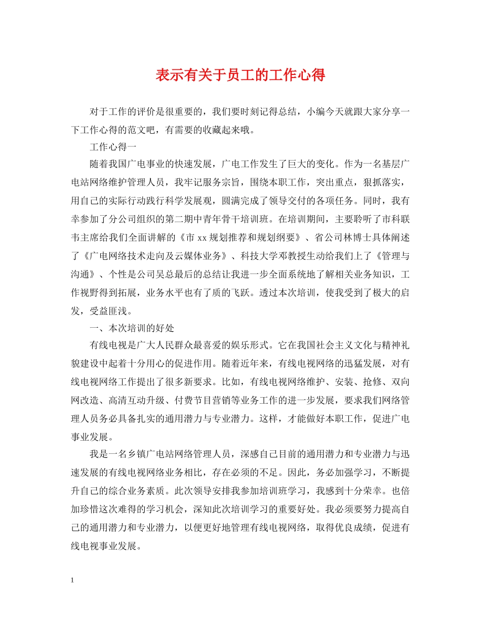 表示有关于员工的工作心得 _第1页