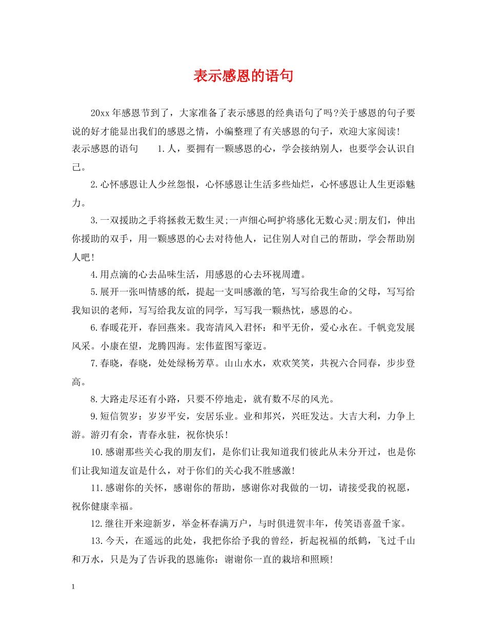 表示感恩的语句 _第1页