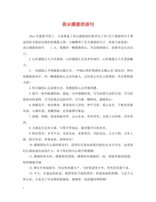 表示感恩的语句 