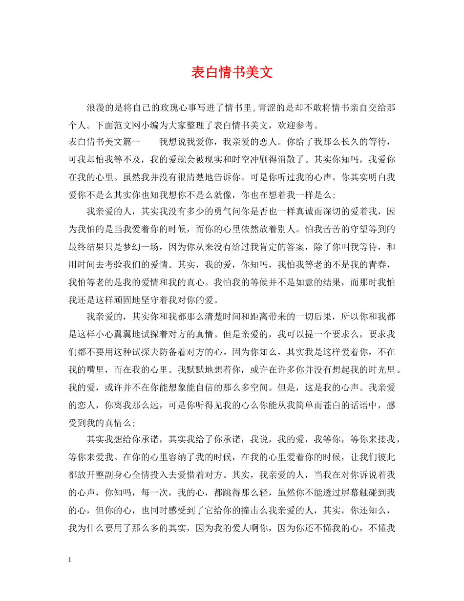 表白情书美文 _第1页