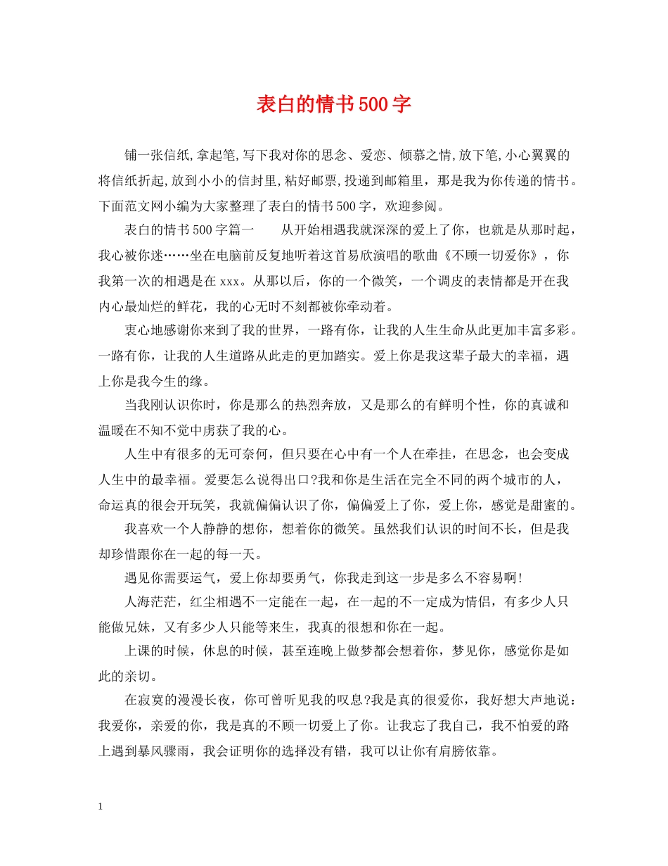 表白的情书500字 _第1页