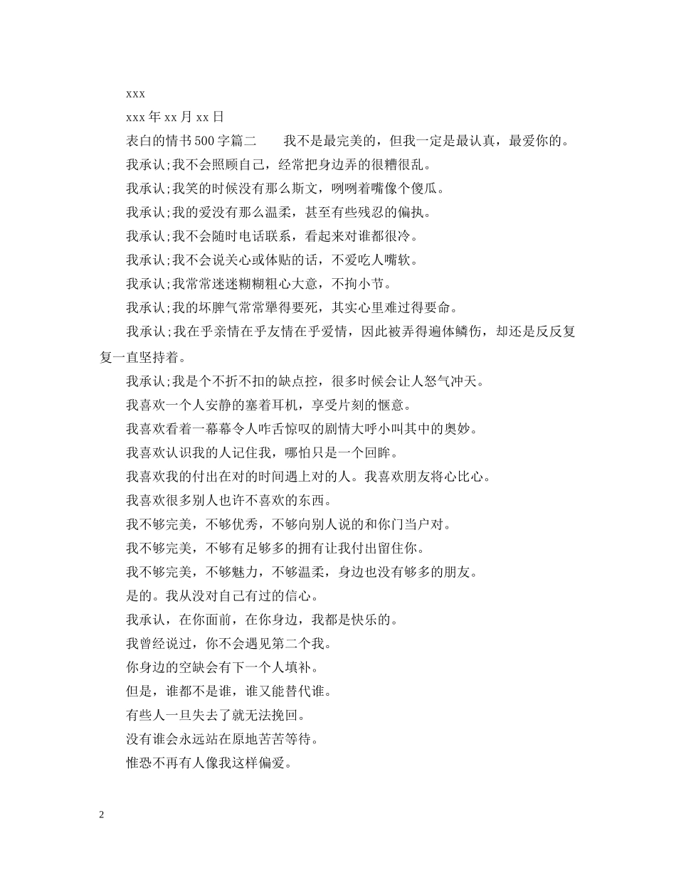 表白的情书500字 _第2页