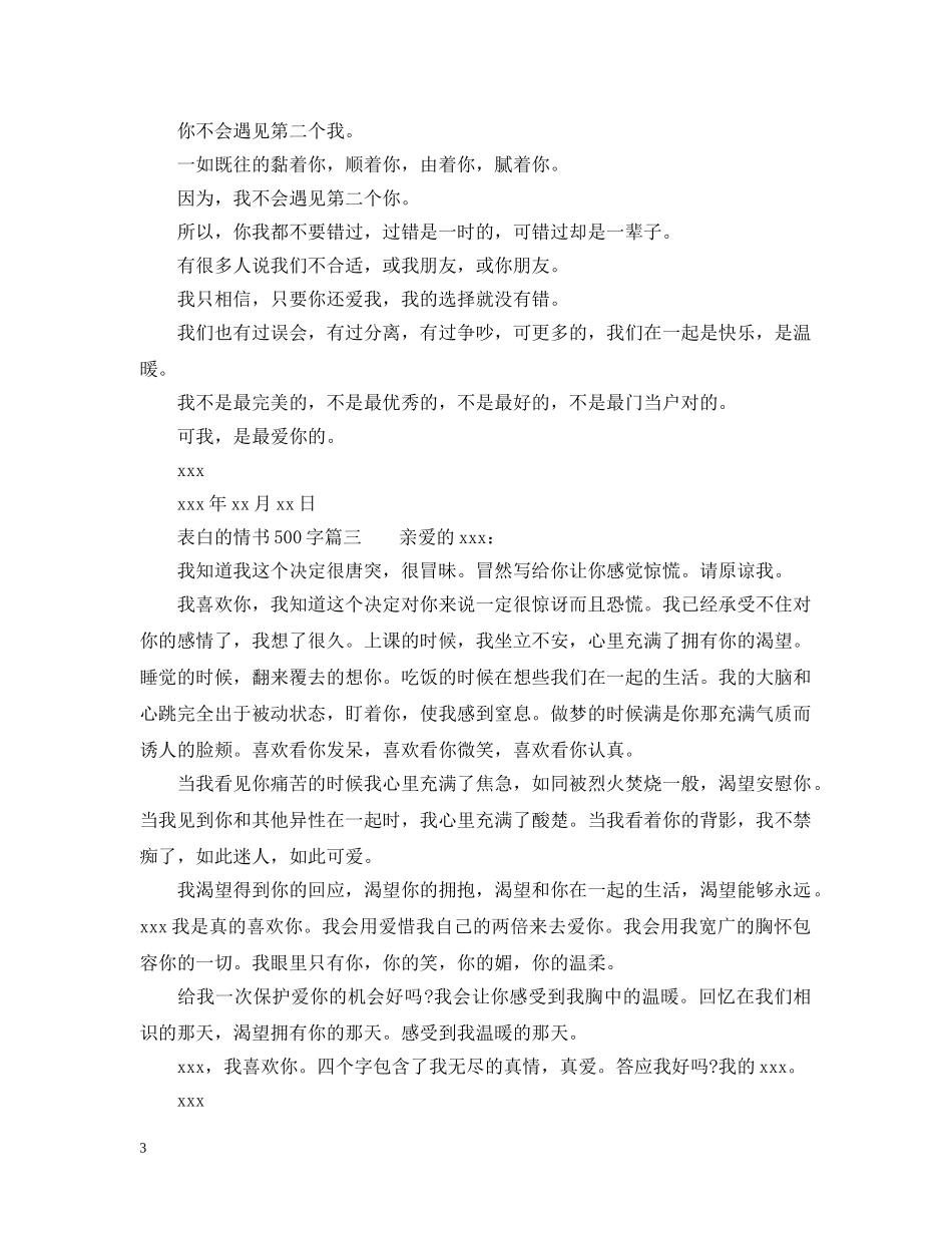 表白的情书500字 _第3页