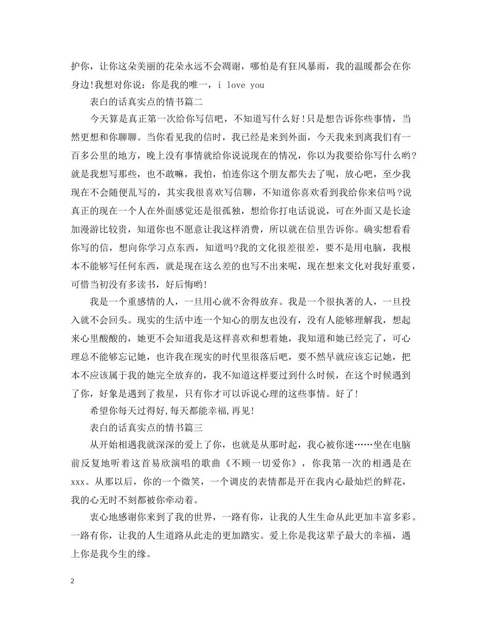表白的话真实点的情书 _第2页