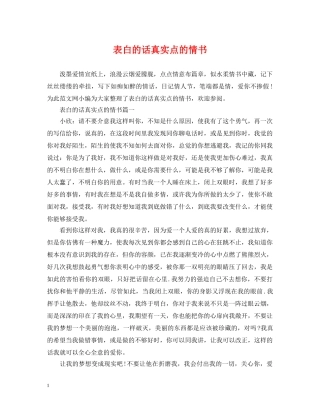 表白的话真实点的情书 