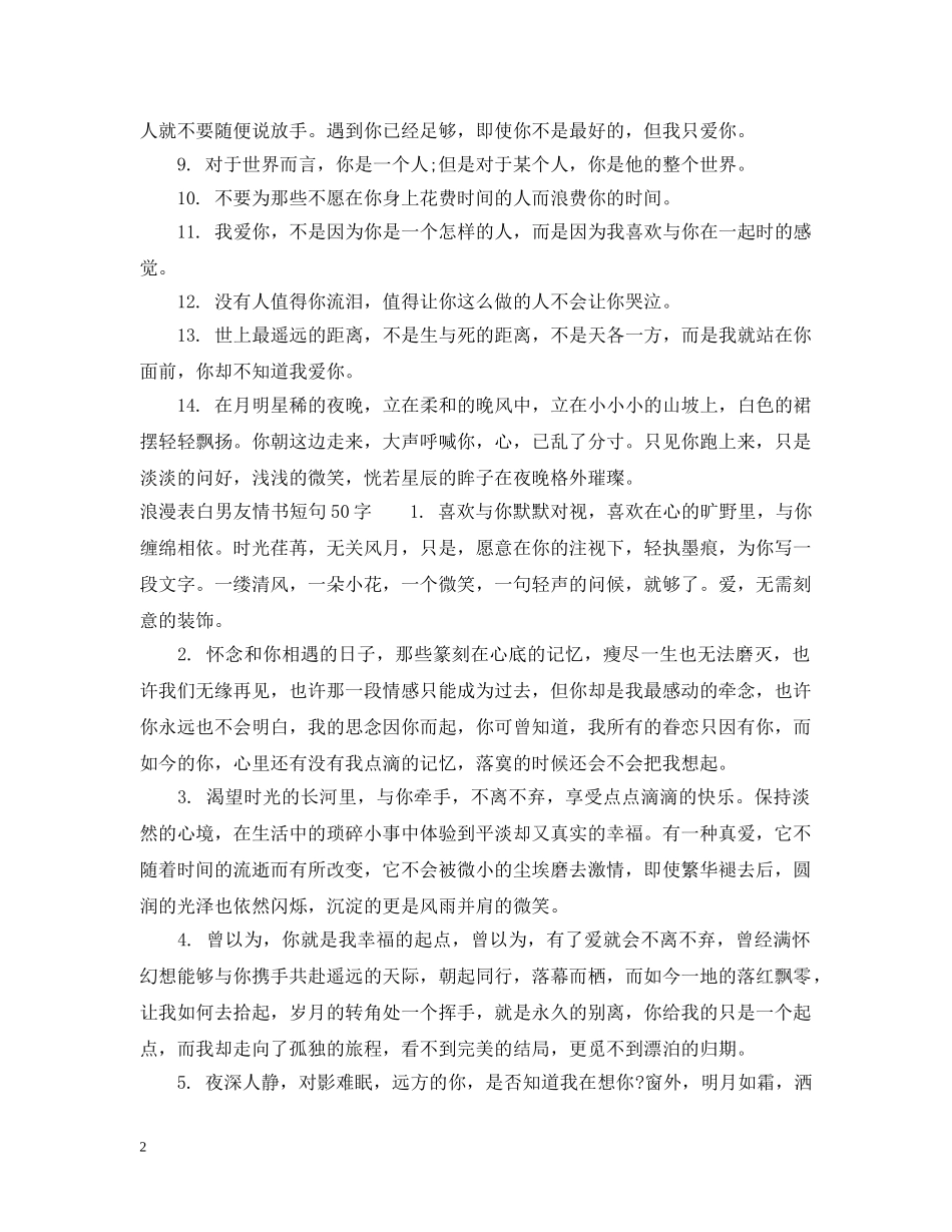 表白情书短句50字男友 _第2页