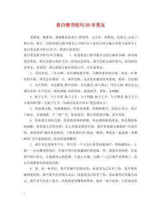 表白情书短句50字男友 
