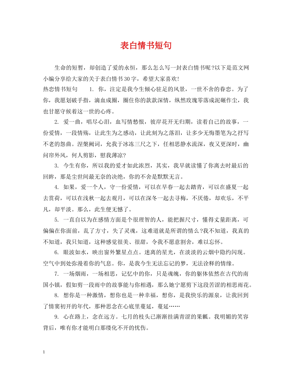 表白情书短句 _第1页
