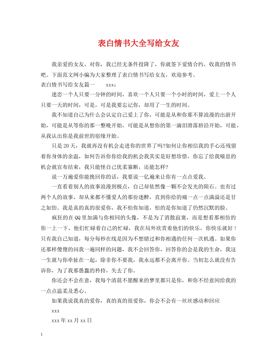 表白情书大全写给女友 _第1页
