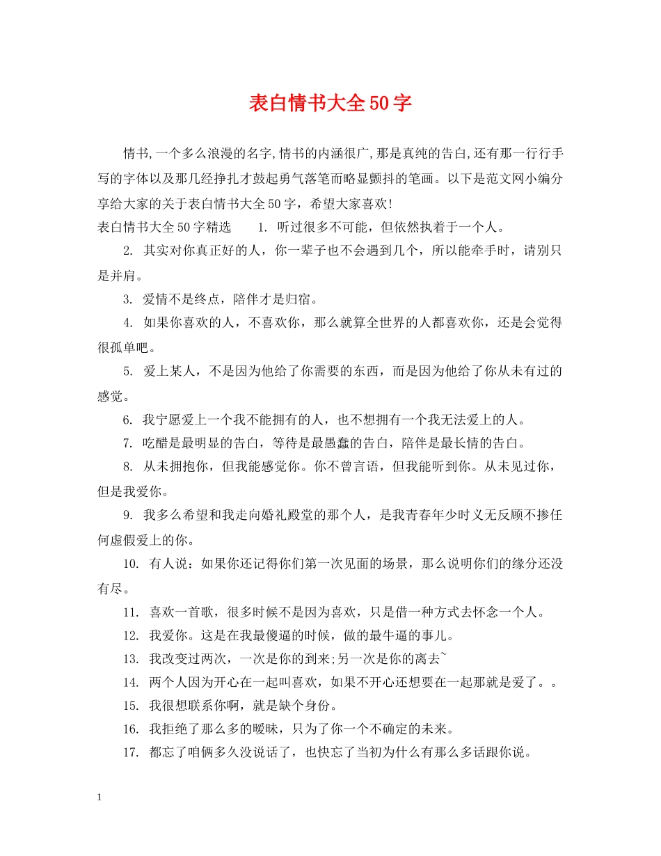 表白情书大全50字 _第1页