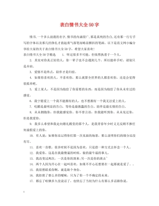 表白情书大全50字 