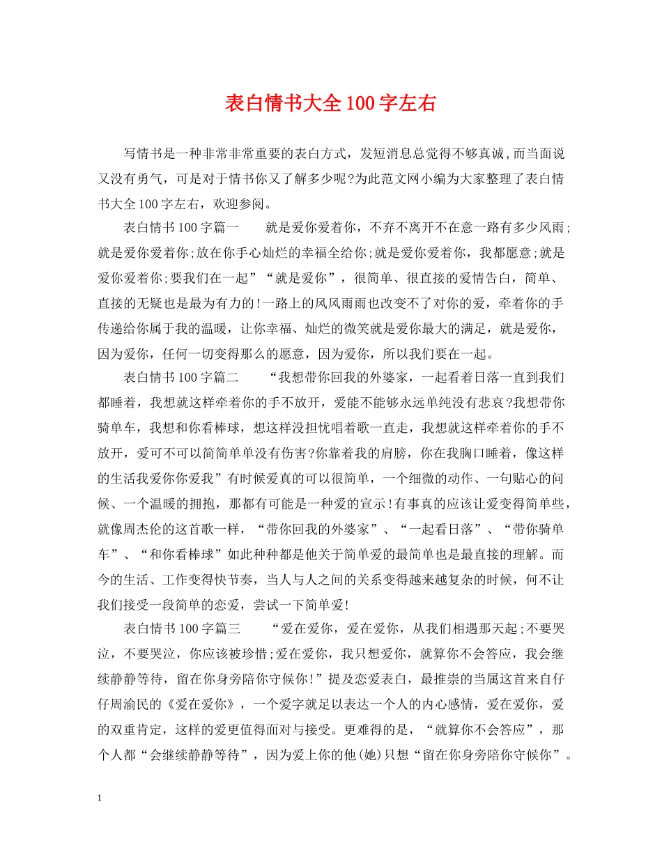表白情书大全100字左右 _第1页
