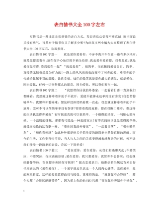 表白情书大全100字左右 