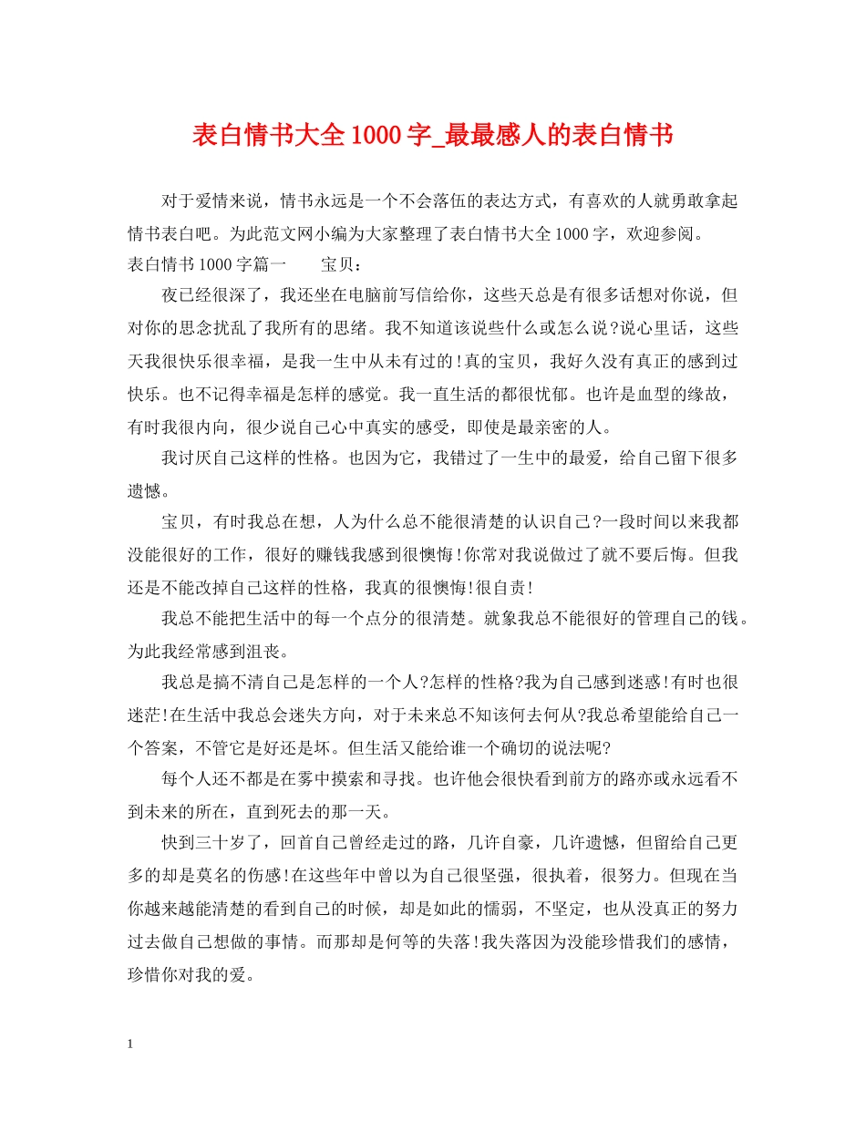 表白情书大全1000字_最最感人的表白情书 _第1页