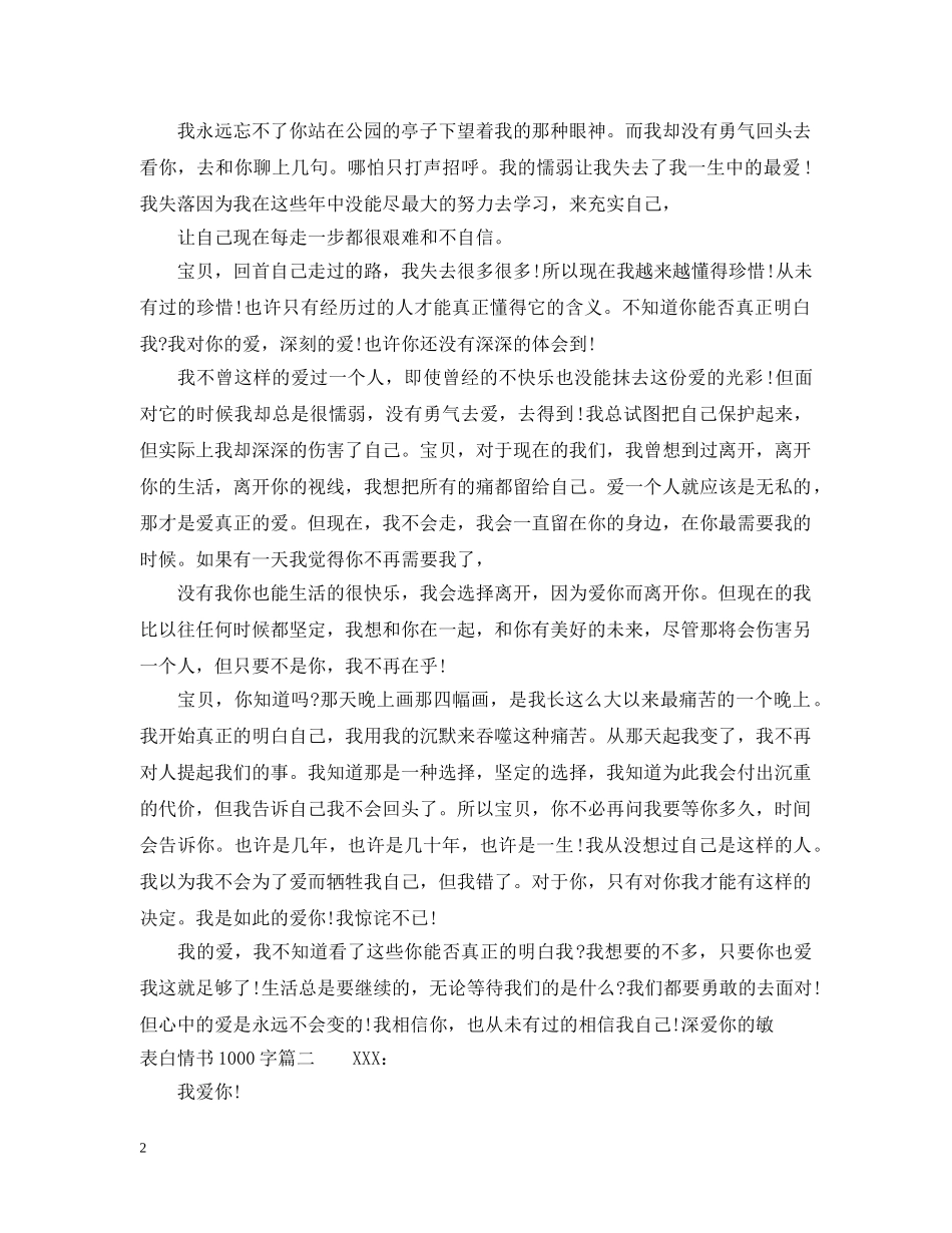 表白情书大全1000字_最最感人的表白情书 _第2页