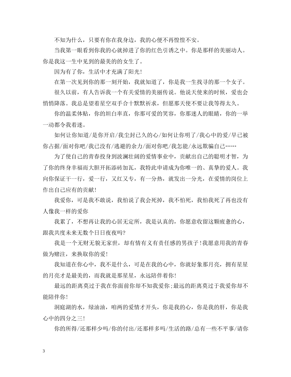 表白情书大全1000字_最最感人的表白情书 _第3页