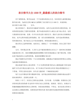 表白情书大全1000字_最最感人的表白情书 