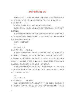 表白情书大全100 