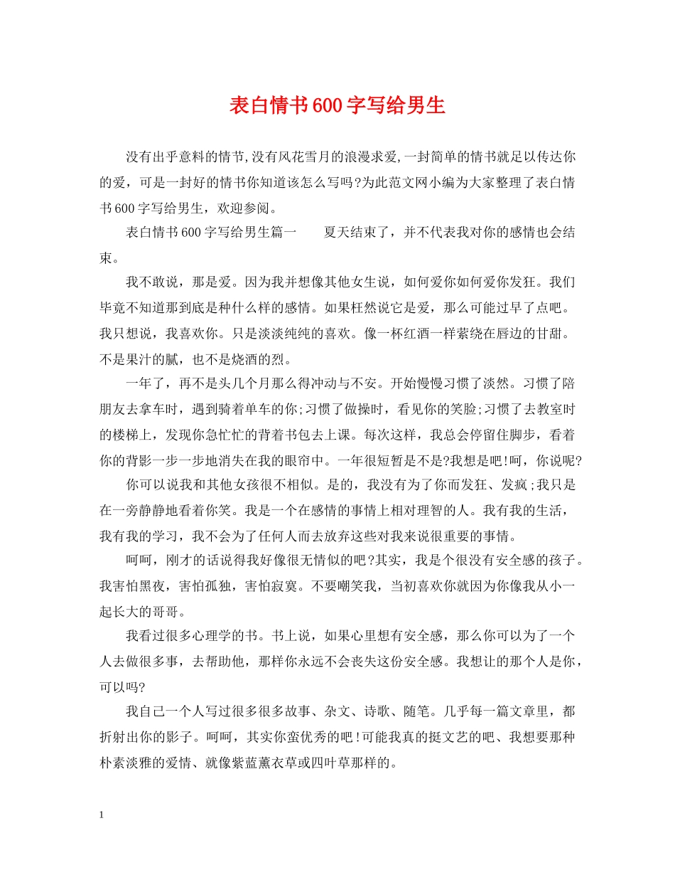 表白情书600字写给男生 _第1页