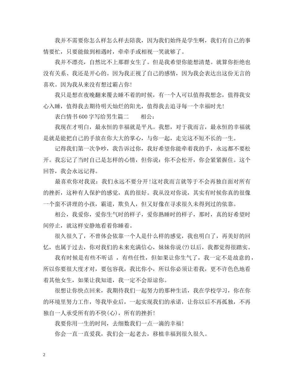 表白情书600字写给男生 _第2页