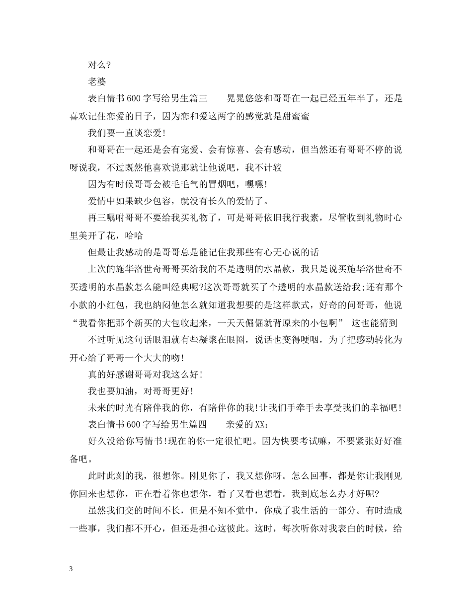 表白情书600字写给男生 _第3页