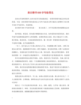 表白情书600字写给男生 