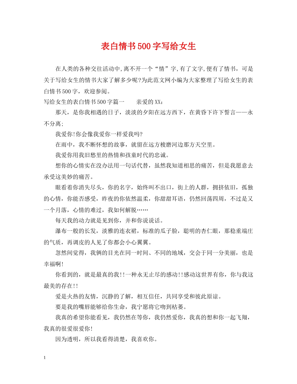 表白情书500字写给女生 _第1页