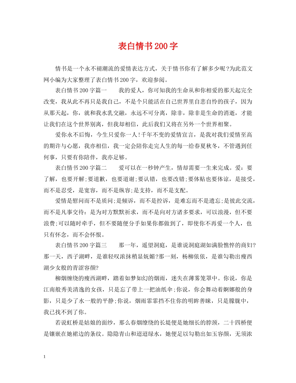 表白情书200字 _第1页