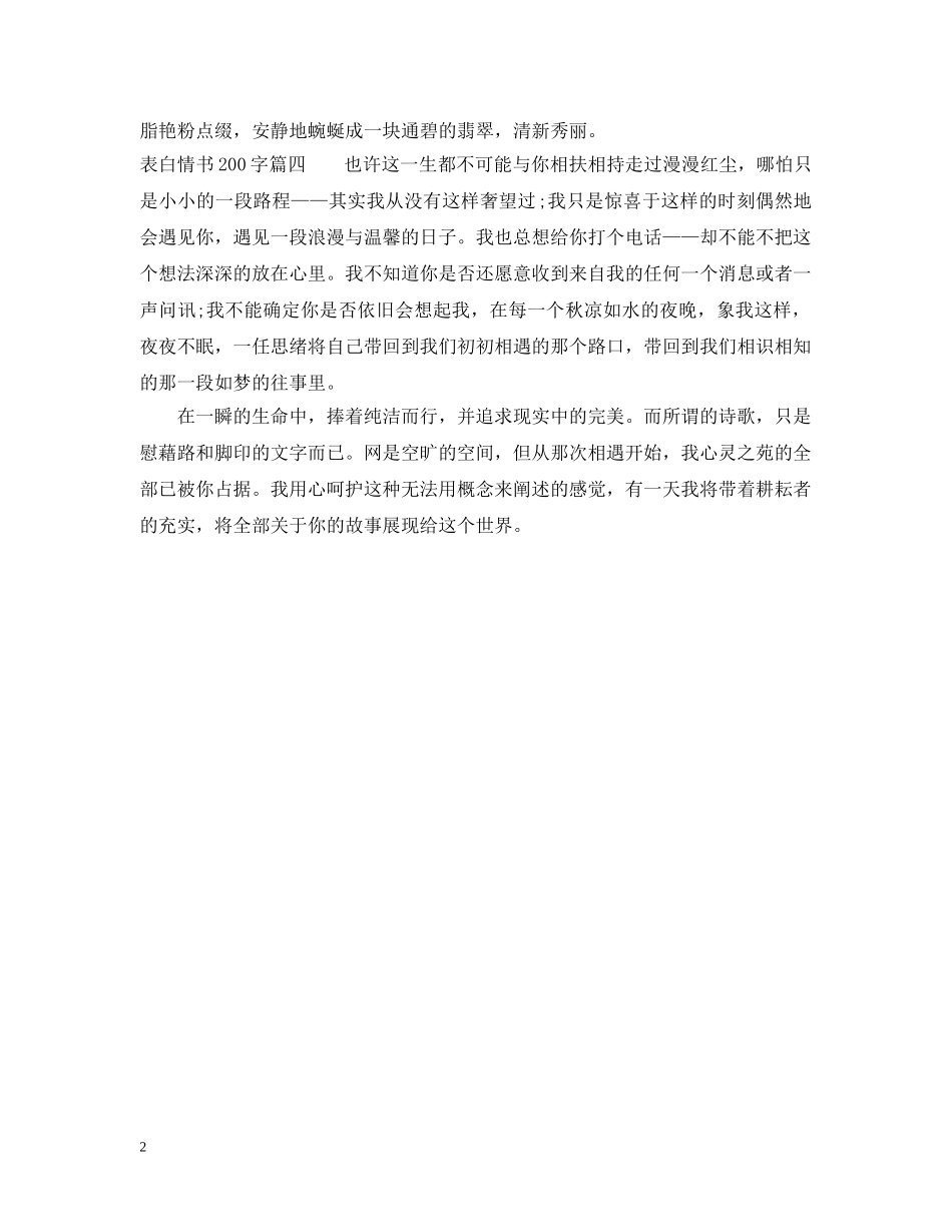 表白情书200字 _第2页