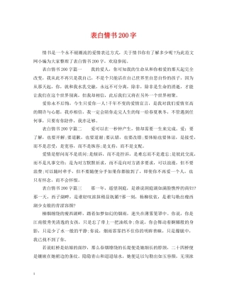 表白情书200字 