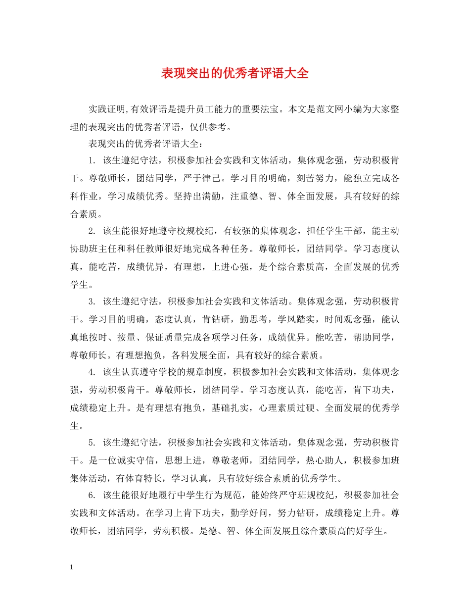 表现突出的优秀者评语大全 _第1页