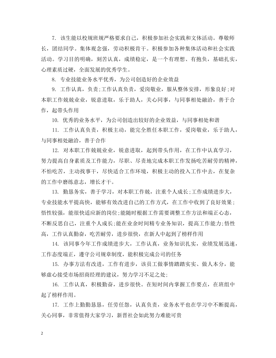 表现突出的优秀者评语大全 _第2页
