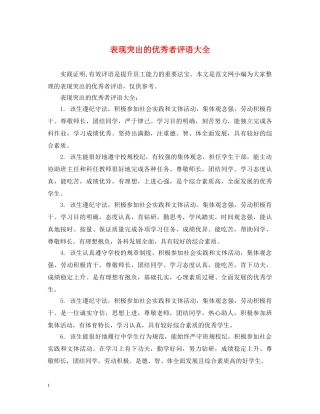 表现突出的优秀者评语大全 