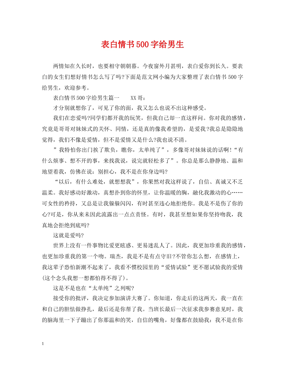 表白情书500字给男生 _第1页