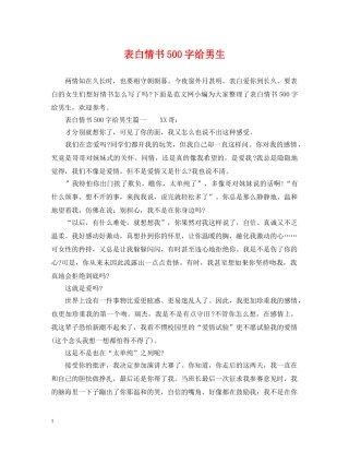 表白情书500字给男生 