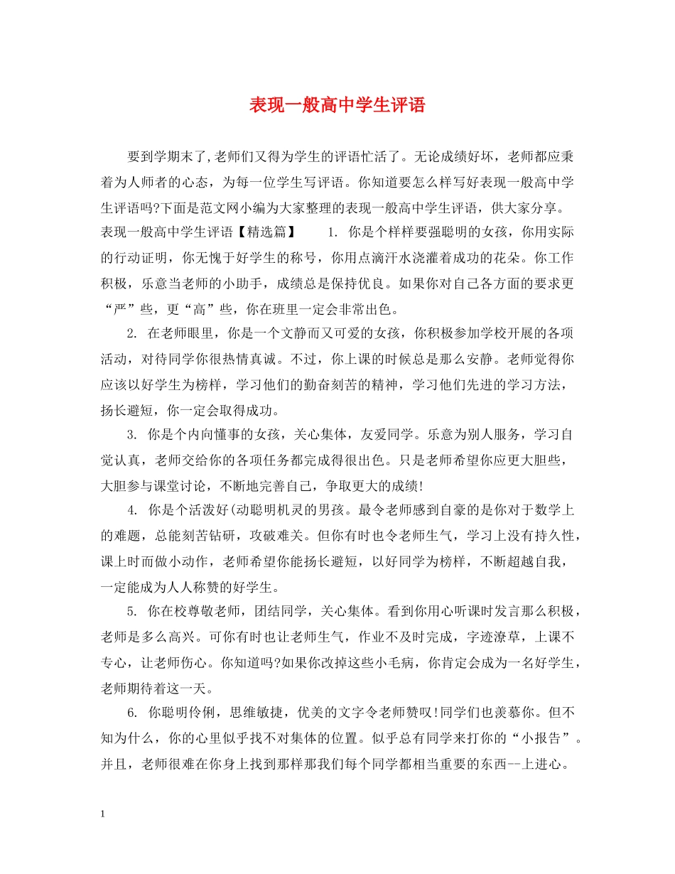 表现一般高生评语 _第1页