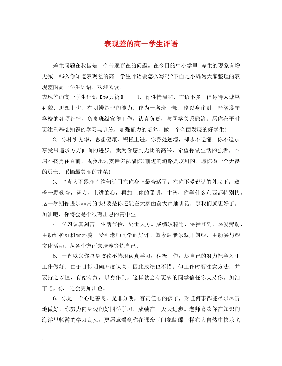 表现差的高一学生评语 _第1页