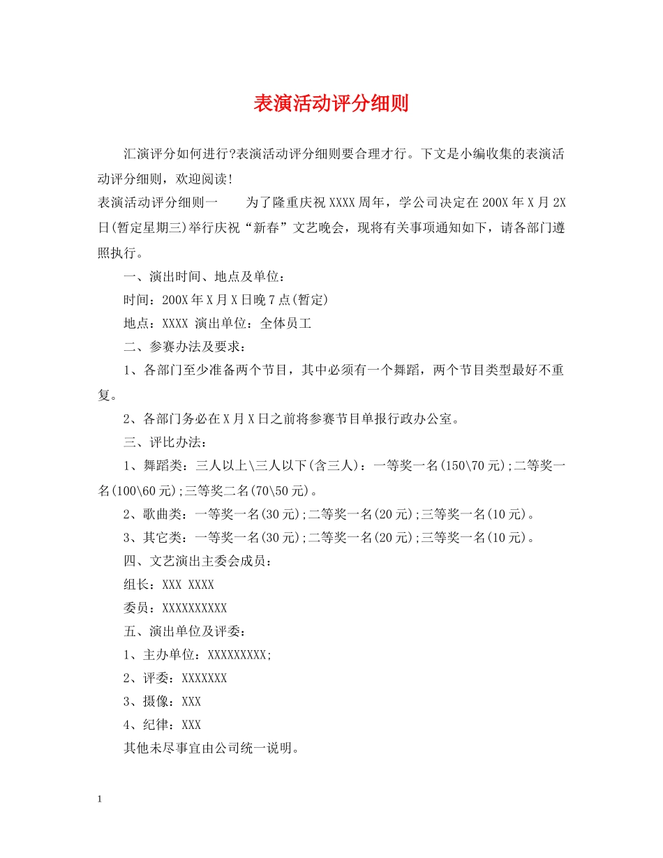 表演活动评分细则 _第1页
