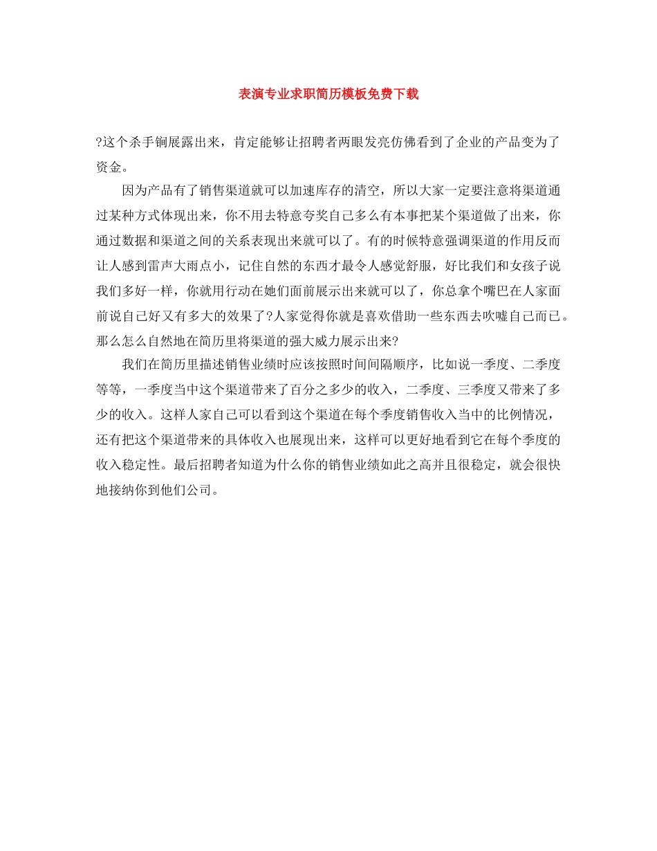 表演专业求职简历模板免费下载 _第1页