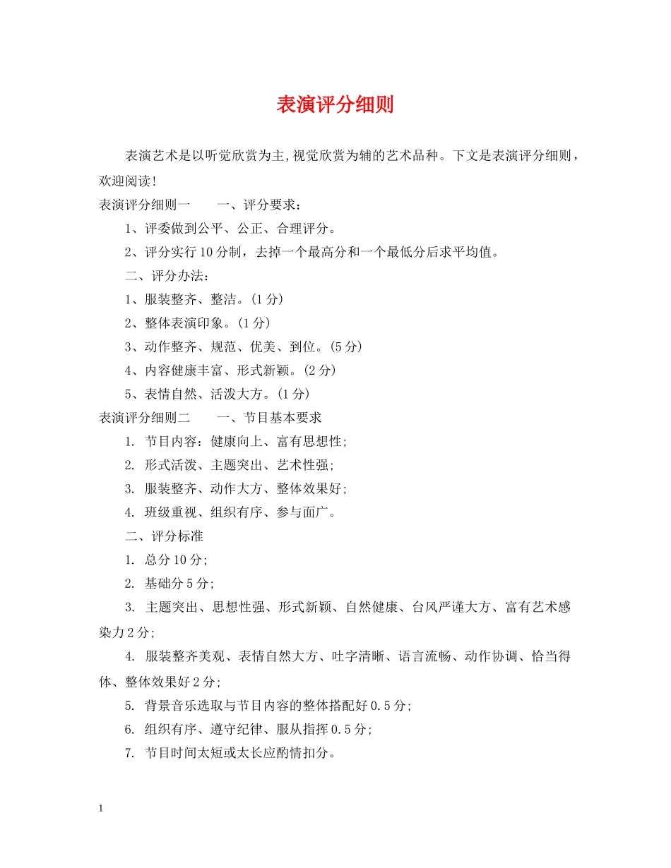 表演评分细则 _第1页