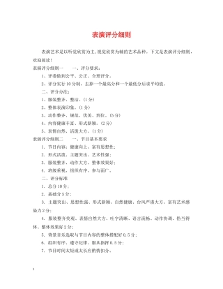 表演评分细则 