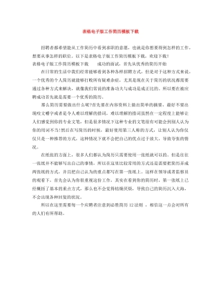 表格电子版工作简历模板下载 