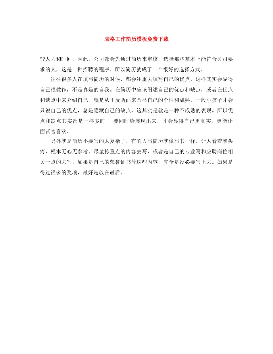 表格工作简历模板免费下载 _第1页