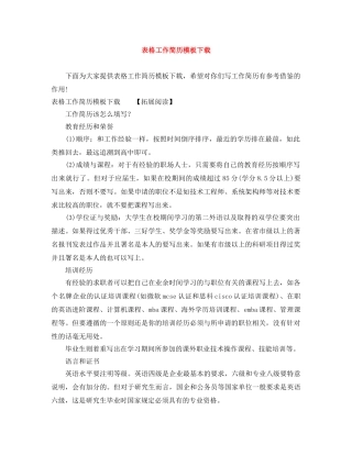 表格工作简历模板下载 